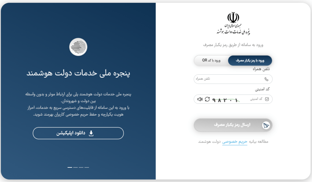 پنجره ملی خدمات دولت هوشمند