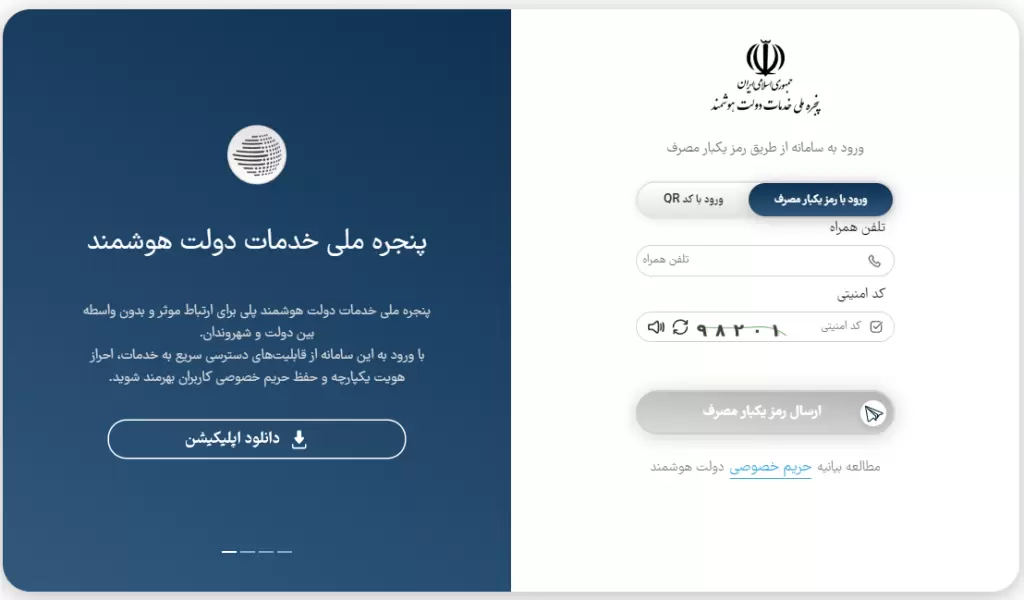 پنجره ملی خدمات دولت هوشمند