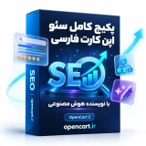 ماژول سئو حرفه ای همراه هوش مصنوعی اپن کارت فارسی که پنل مدیریت پیشرفته سئو فروشگاه را نمایش می دهد