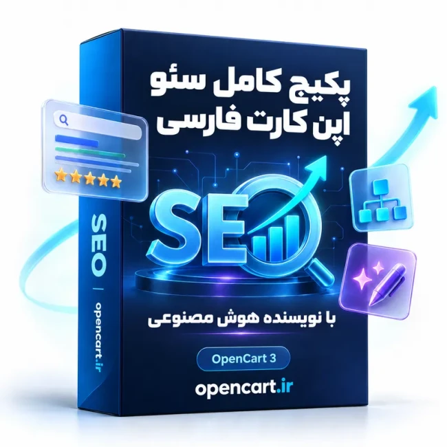 ماژول سئو حرفه ای همراه هوش مصنوعی اپن کارت فارسی که پنل مدیریت پیشرفته سئو فروشگاه را نمایش می دهد