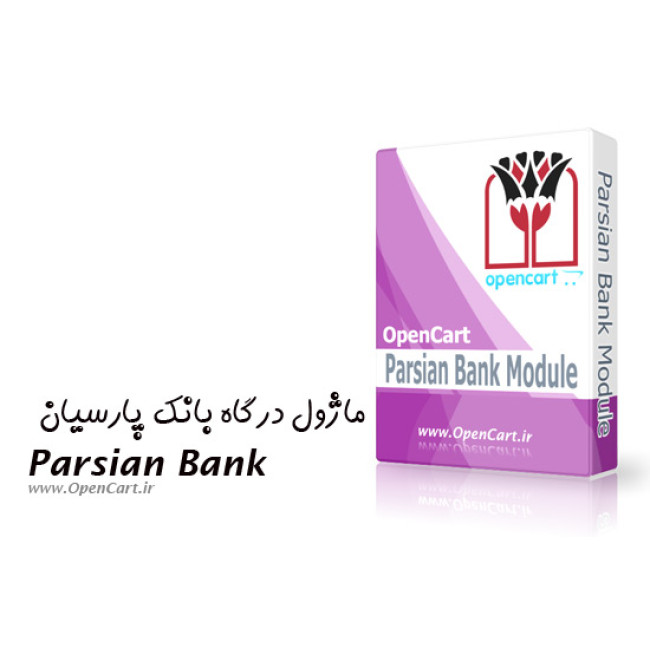 ماژول درگاه بانک پارسیان (نسخه شاپرکی) ماژول درگاه بانک پارسیان (نسخه شاپرکی)