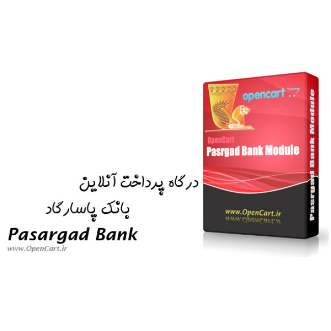 ماژول درگاه بانک پاسارگاد ماژول درگاه بانک پاسارگاد