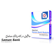 ماژول درگاه بانک سامان (نسخه شاپرکی) ماژول درگاه بانک سامان (نسخه شاپرکی)