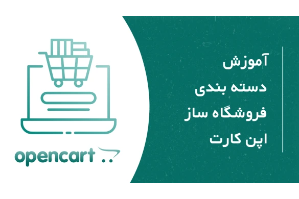آموزش تصویری ایجاد دسته بندی در فروشگاه ساز اپن کارت