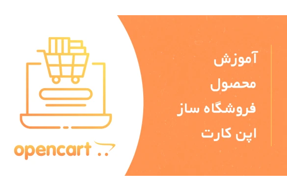 آموزش تصویری ایجاد کالا در فروشگاه ساز اپن کارت