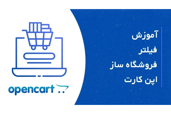 آموزش تصویری فیلترها در فروشگاه ساز اپن کارت