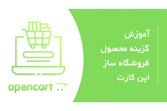 آموزش تصویری گزینه محصول فروشگاه ساز اپن کارت