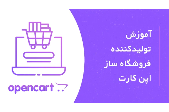 آموزش تصویری درج تولیدکننده در فروشگاه ساز اپن کارت