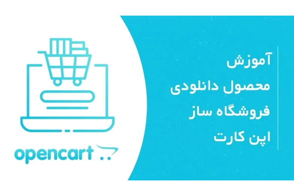 آموزش تصویری محصول دانلودی در فروشگاه ساز اپن کارت