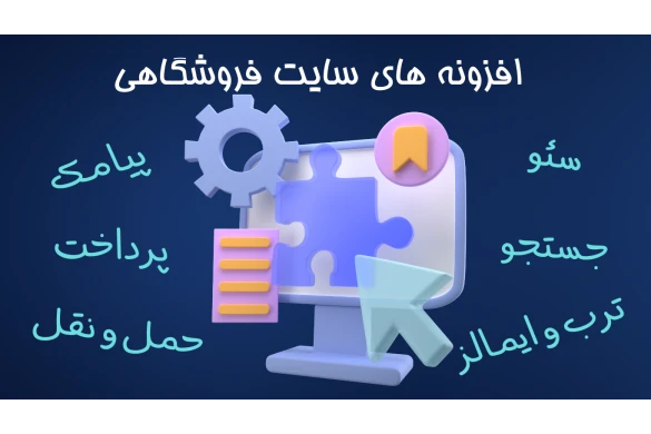 افزونه های سایت فروشگاهی