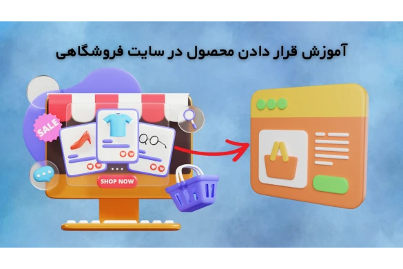 آموزش قرار دادن محصول در سایت فروشگاهی