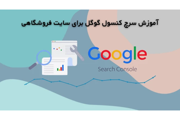 آموزش سرچ کنسول گوگل برای سایت فروشگاهی