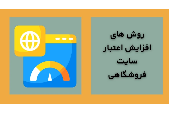 روش های افزایش اعتبار سایت فروشگاهی