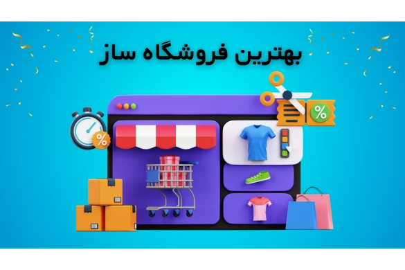 چرا اپن کارت بهترین انتخاب برای فروشگاه ساز در ایران است؟