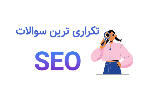 5 سوال پرتکرار که در سئو پرسیده می شود