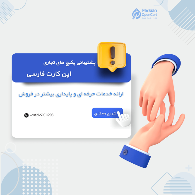 پشتیبانی فنی سه ماهه پکیج نیمه حرفه ای اپن کارت سطح 1 پشتیبانی فنی سه ماهه پکیج نیمه حرفه ای اپن کارت سطح 1