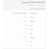 ماژول درگاه پرداخت اقساطی دیجی پی