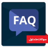 ماژول FAQ سوالات متداول ماژول FAQ سوالات متداول