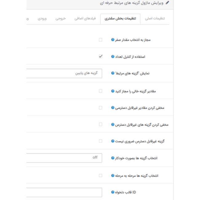 ماژول گزینه مرتبط حرفه ای