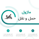 ماژول حمل و نقل حرفه ای اپن کارت فارسی ماژول حمل و نقل حرفه ای اپن کارت فارسی