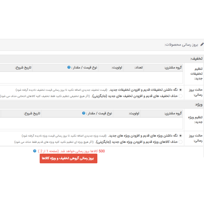 ماژول به روز رسانی گروهی تخفیف و ویژه کالاها