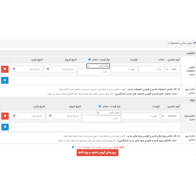 ماژول به روز رسانی گروهی تخفیف و ویژه کالاها