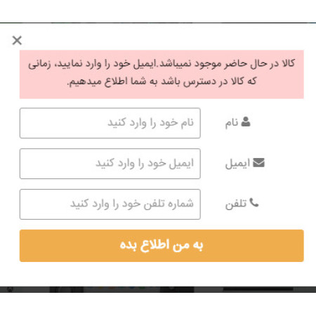 ماژول به من اطلاع بده (هشدار موجودی کالا) ماژول به من اطلاع بده (هشدار موجودی کالا)