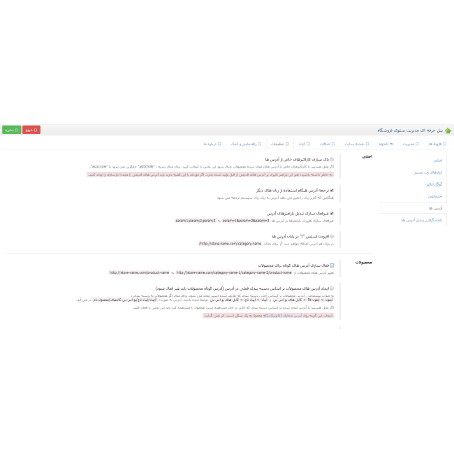 ماژول سئو حرفه ای (مدیریت حرفه ای و پیشرفته سئوی اپن کارت) ماژول سئو حرفه ای (مدیریت حرفه ای و پیشرفته سئوی اپن کارت)