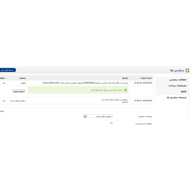 ماژول درگاه بانک ملت به همراه ستل (نسخه شاپرکی) ماژول درگاه بانک ملت به همراه ستل (نسخه شاپرکی)