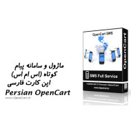 ماژول و سامانه پیامک اپن کارت فارسی (با قابلیت ارسال به خطوط خدماتی) ماژول و سامانه پیامک اپن کارت فارسی (با قابلیت ارسال به خطوط خدماتی)