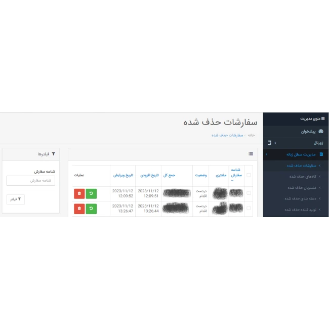 ماژول سطل زباله (بازیابی موارد حذف شده)