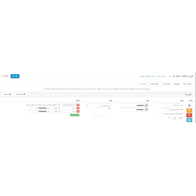 ماژول کوپن حرفه ای