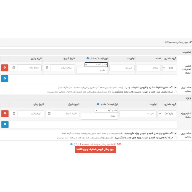 ماژول به روز رسانی گروهی تخفیف و ویژه کالاها ماژول به روز رسانی گروهی تخفیف و ویژه کالاها