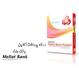 ماژول درگاه بانک ملت به همراه ستل (نسخه شاپرکی)