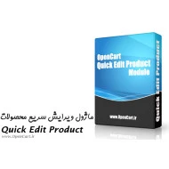ماژول ویرایش سریع محصولات (مدیریت اجاکسی محصولات)