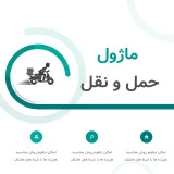 ماژول حمل و نقل حرفه ای اپن کارت فارسی ماژول حمل و نقل حرفه ای اپن کارت فارسی