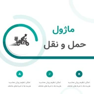 ماژول حمل و نقل حرفه ای اپن کارت فارسی
