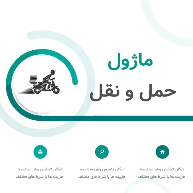 ماژول حمل و نقل حرفه ای اپن کارت فارسی ماژول حمل و نقل حرفه ای اپن کارت فارسی
