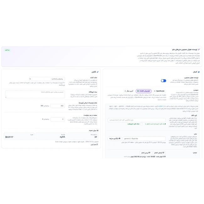 ماژول سئو حرفه ای همراه هوش مصنوعی اپن کارت فارسی که پنل مدیریت پیشرفته سئو فروشگاه را نمایش می دهد