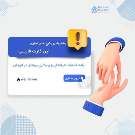 پشتیبانی فنی پکیج حرفه ای اپن کارت سطح 2 سه ماهه