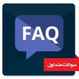 ماژول FAQ سوالات متداول ماژول FAQ سوالات متداول