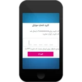 ماژول ورود با موبایل