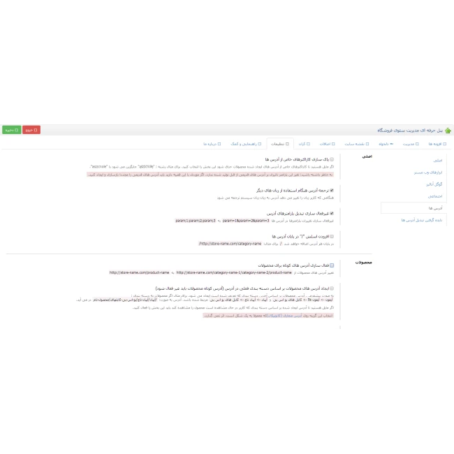 ماژول سئو حرفه ای (مدیریت حرفه ای و پیشرفته سئوی اپن کارت)