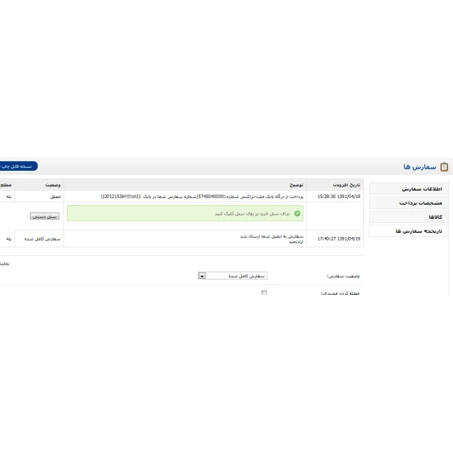 ماژول درگاه بانک ملت به همراه ستل (نسخه شاپرکی)